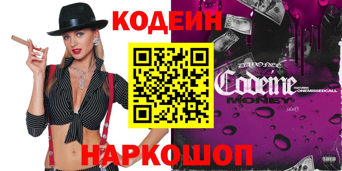 Кодеин напиток Lean (лин) Королёв